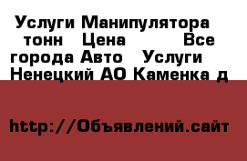 Услуги Манипулятора 5 тонн › Цена ­ 750 - Все города Авто » Услуги   . Ненецкий АО,Каменка д.